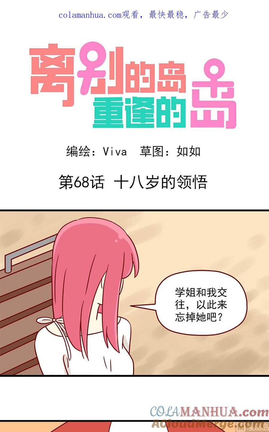 《离别的岛，重逢的岛》第68话 十八岁的领悟 第1页
