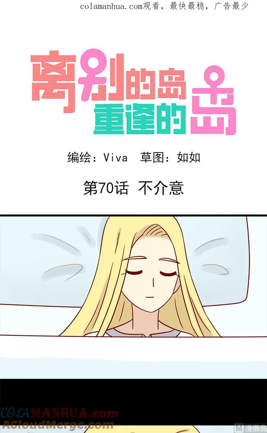 《离别的岛，重逢的岛》第70话 不介意 第1页