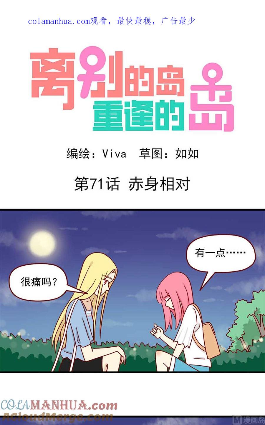 《离别的岛，重逢的岛》第71话 赤身相对 第1页