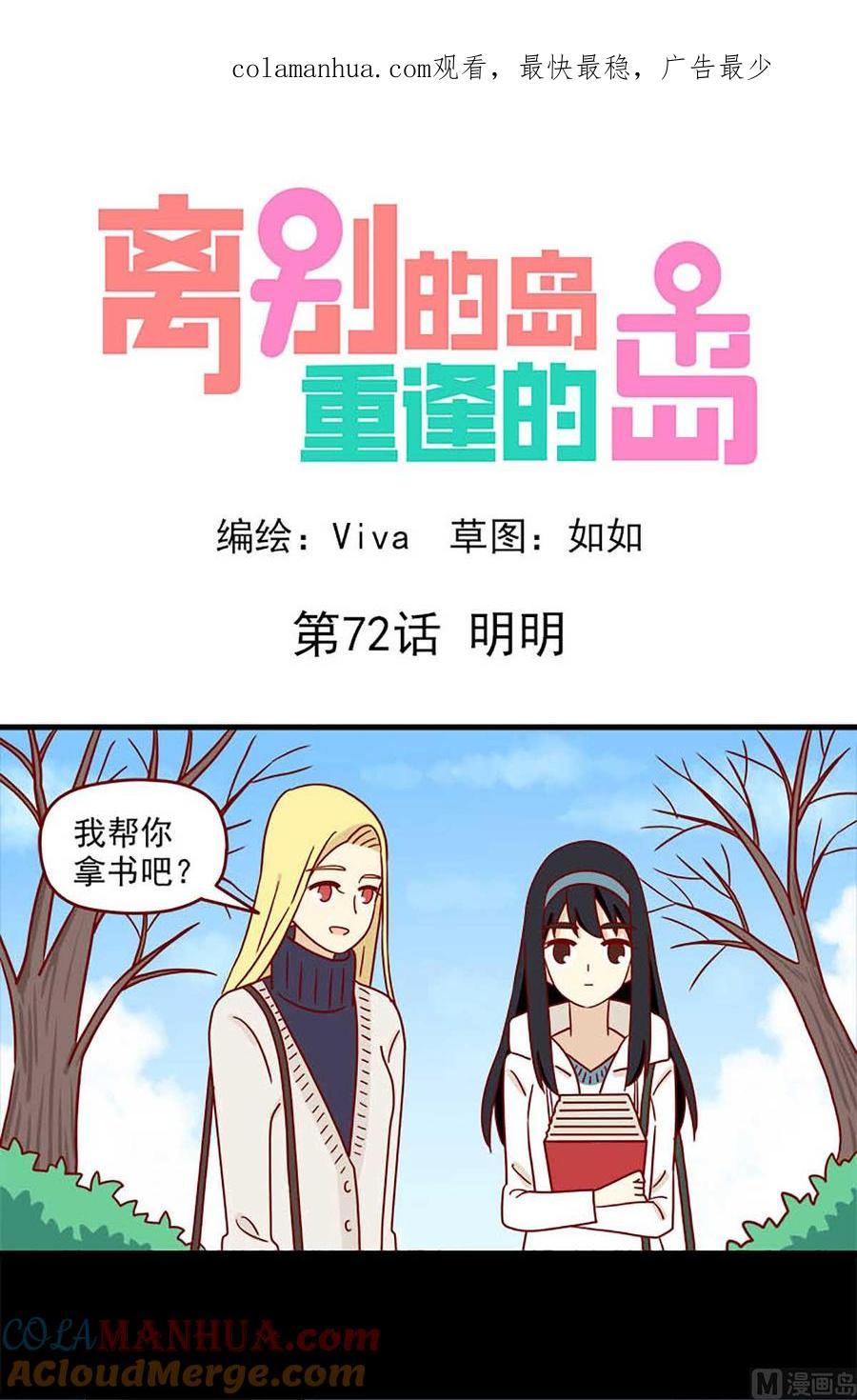 《离别的岛，重逢的岛》第72话 明明 第1页