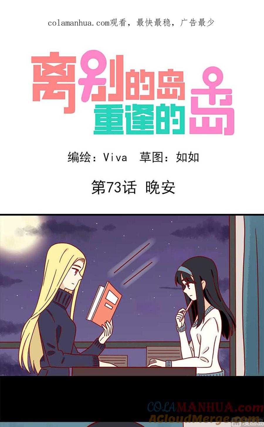 《离别的岛，重逢的岛》第73话 晚安 第1页