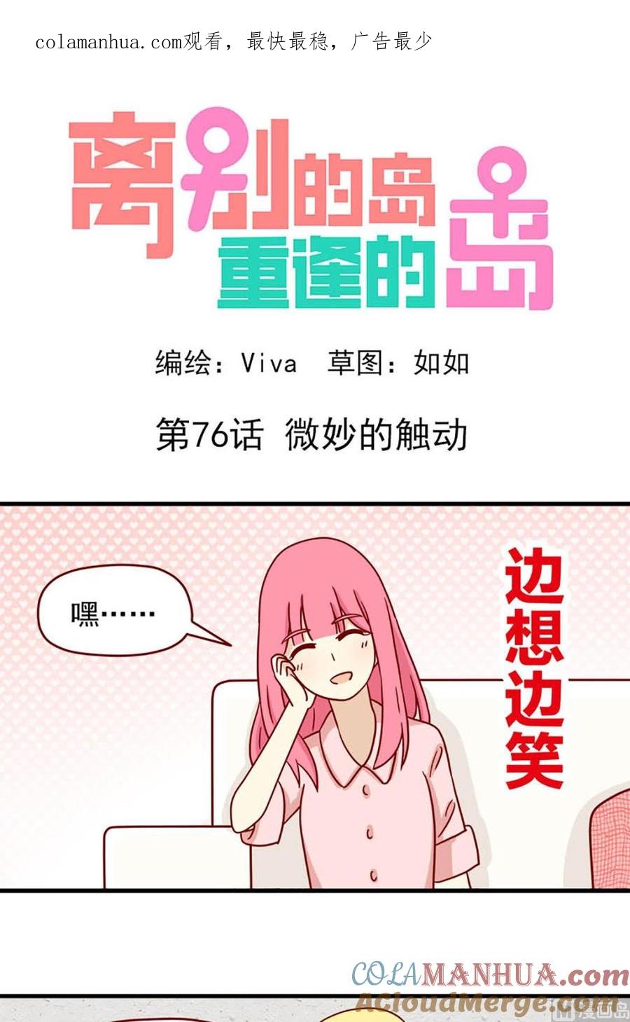 《离别的岛，重逢的岛》第76话 微妙的触动 第1页