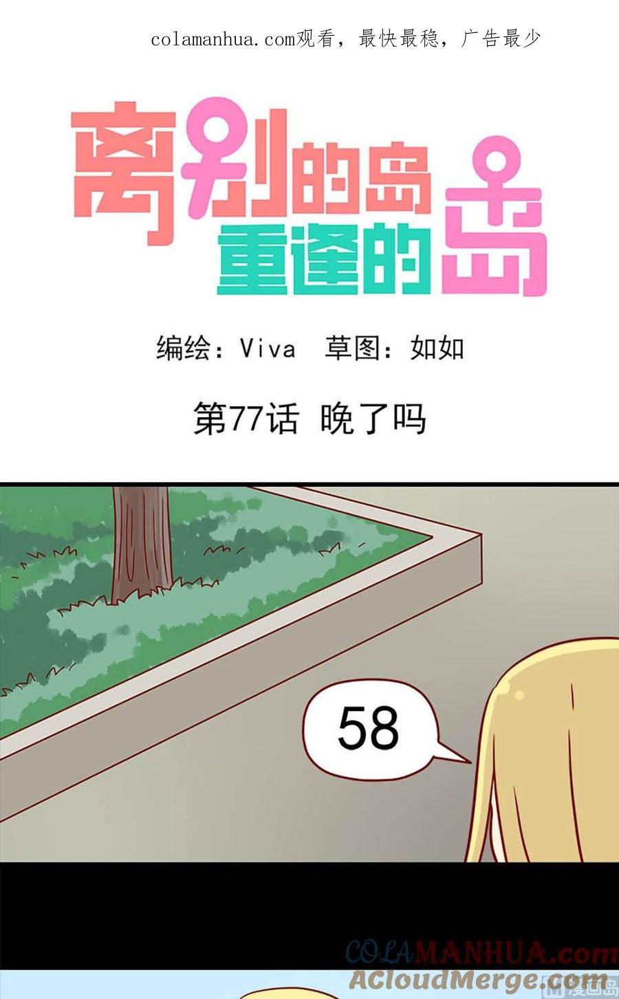 《离别的岛，重逢的岛》第77话 晚了吗 第1页