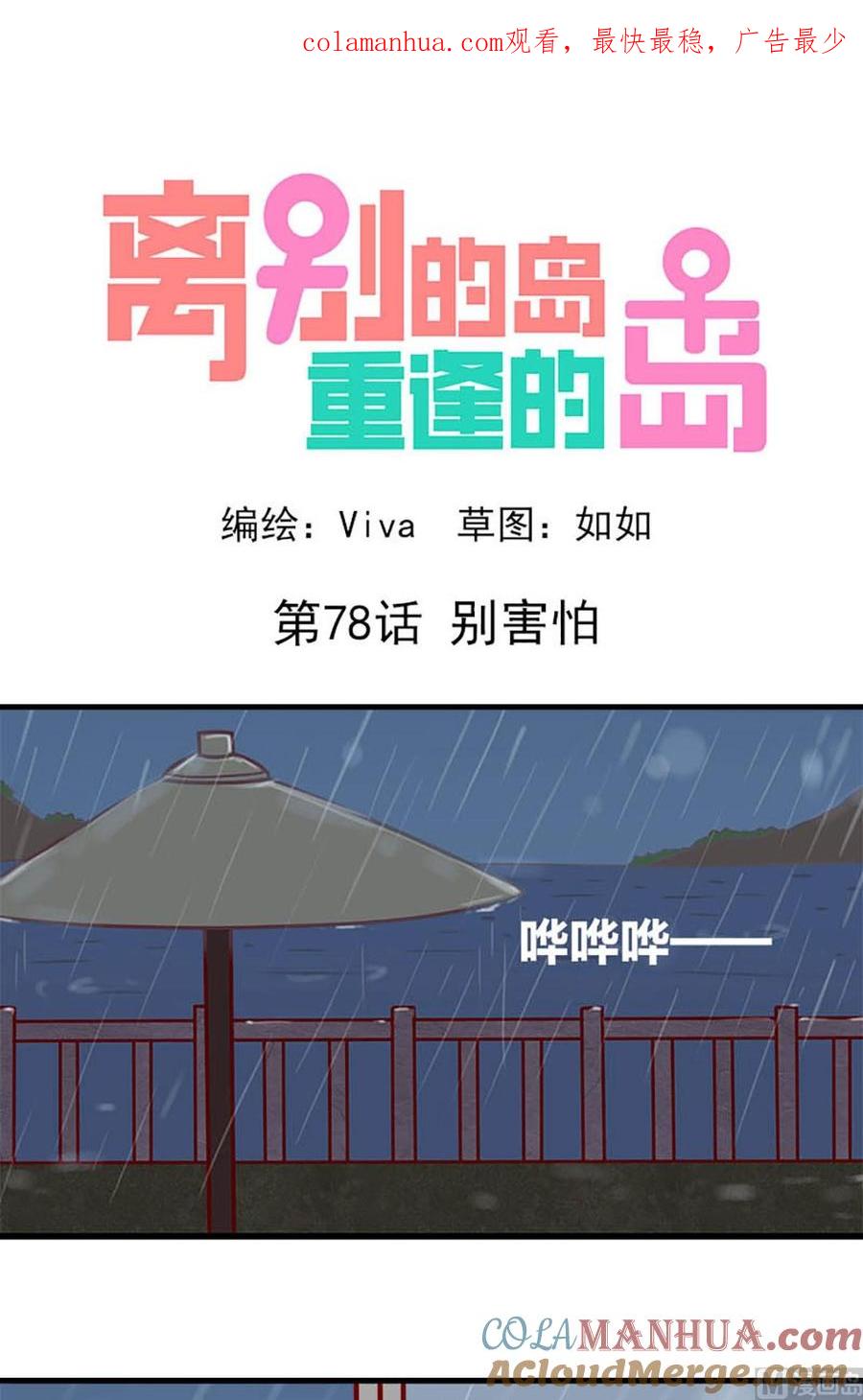 《离别的岛，重逢的岛》第78话 别害怕 第1页