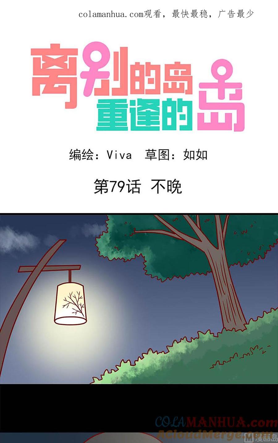 《离别的岛，重逢的岛》第79话 不晚 第1页