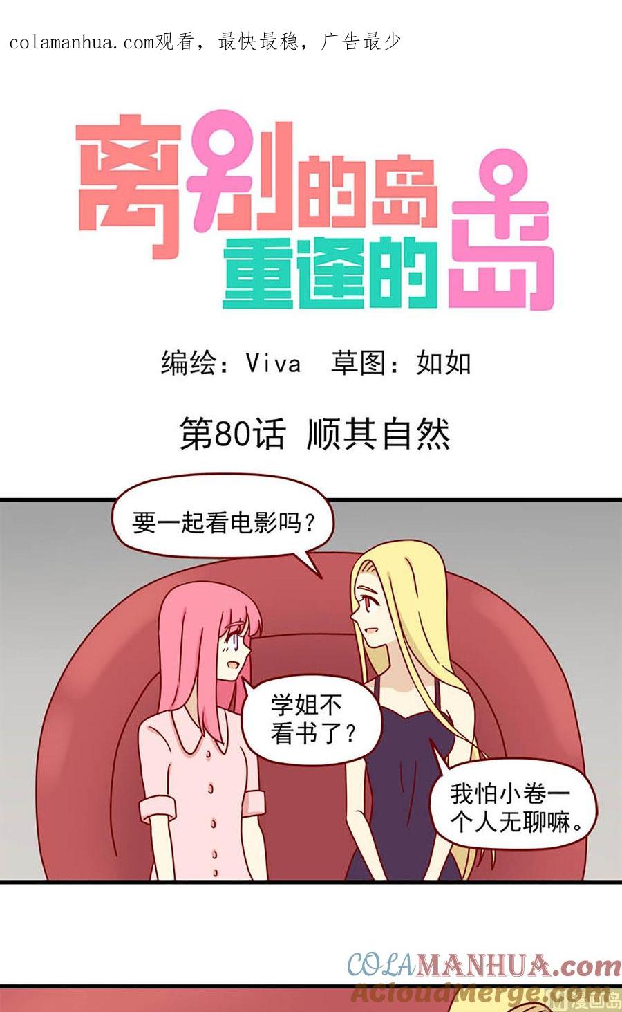 《离别的岛，重逢的岛》第80话 顺其自然 第1页