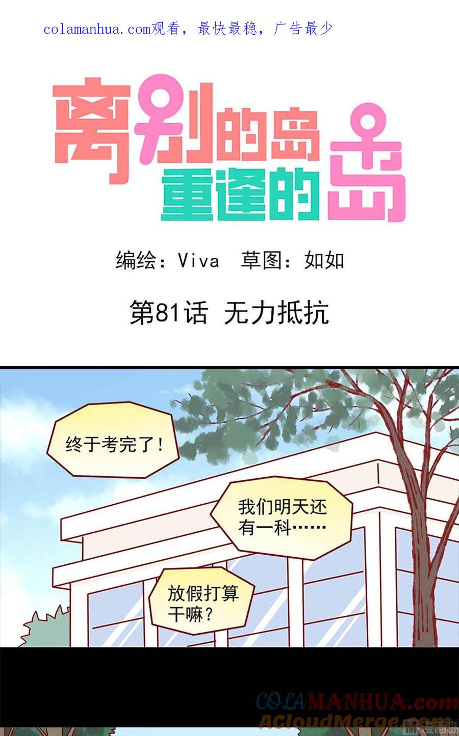 《离别的岛，重逢的岛》第81话 无力抵抗 第1页