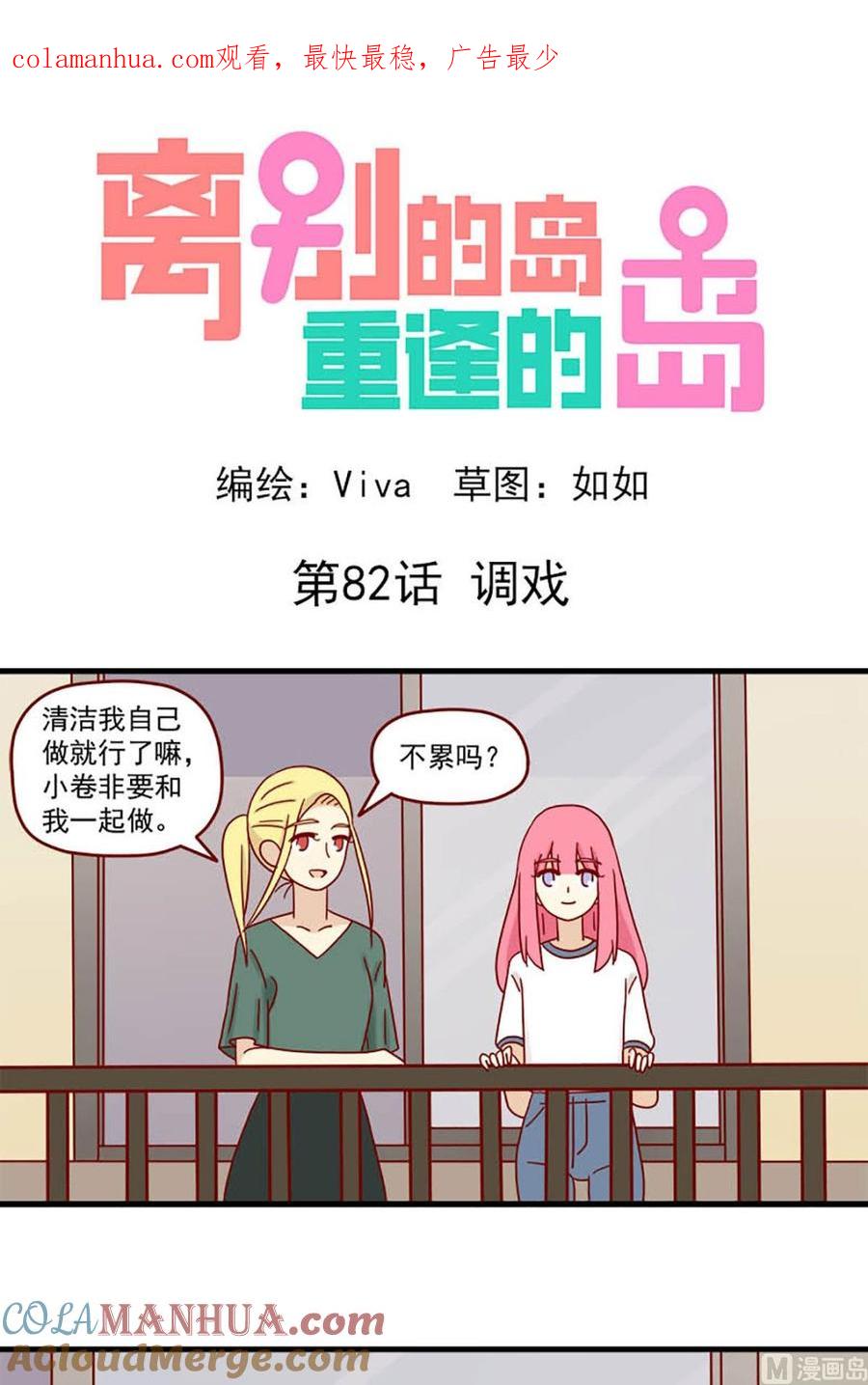 《离别的岛，重逢的岛》第82话 调戏 第1页