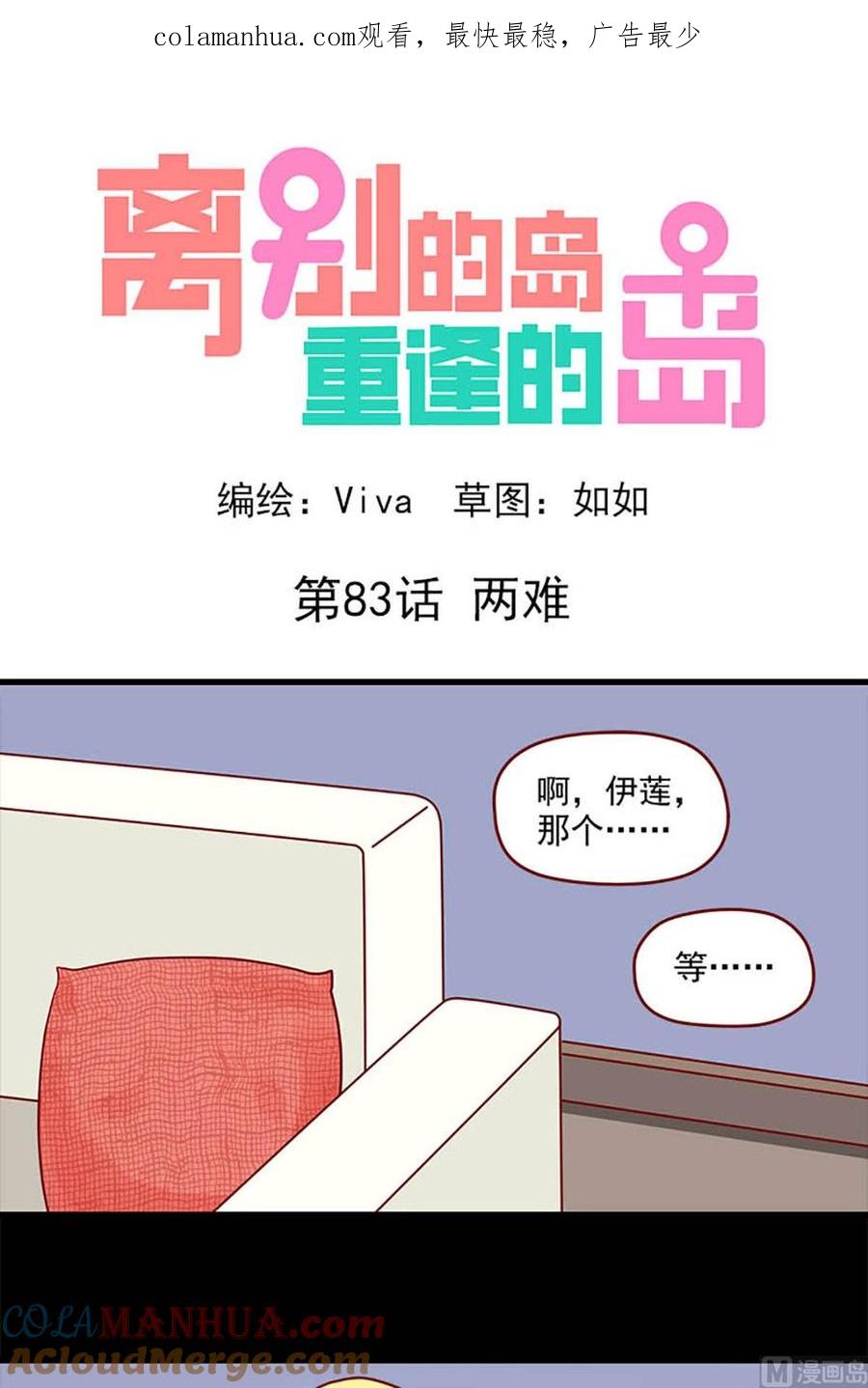 《离别的岛，重逢的岛》第83话 两难 第1页