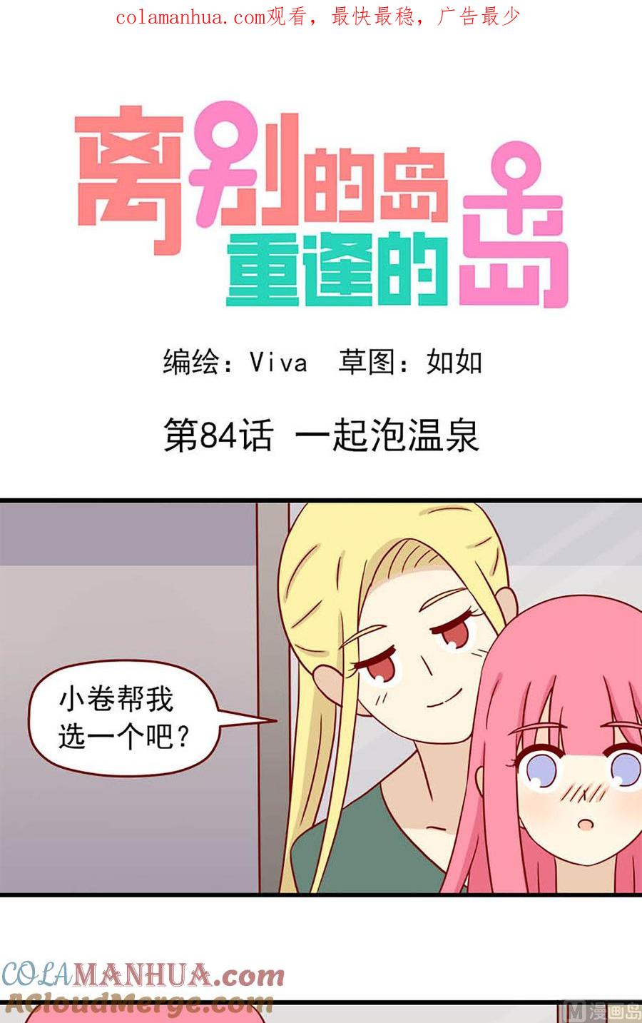 《离别的岛，重逢的岛》第84话 一起泡温泉 第1页