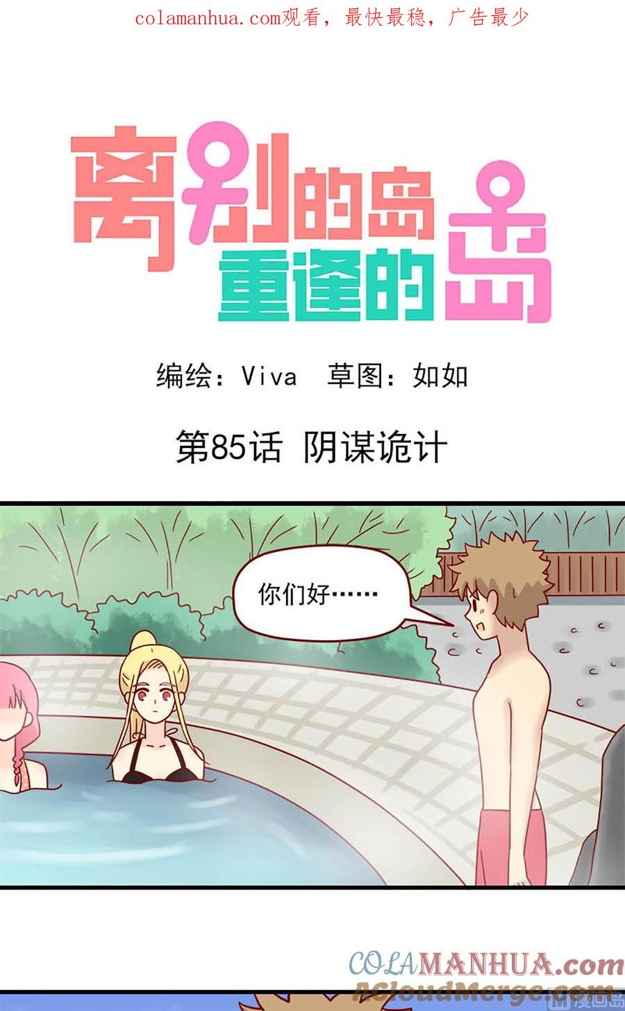 《离别的岛，重逢的岛》第85话 阴谋诡计 第1页