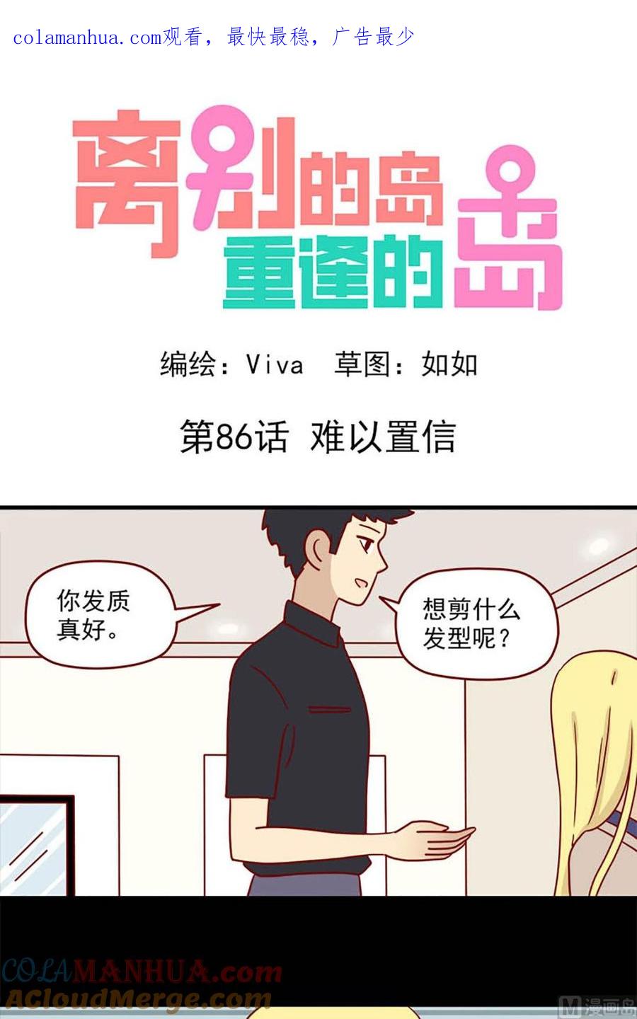 《离别的岛，重逢的岛》第86话 难以置信 第1页