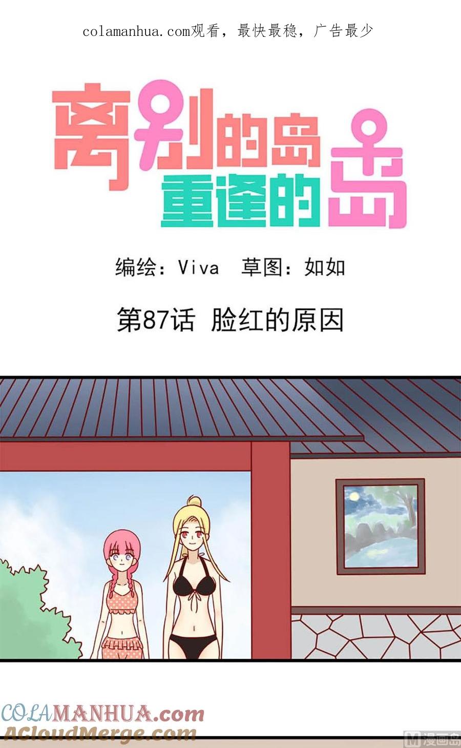 《离别的岛，重逢的岛》第87话 脸红的原因 第1页