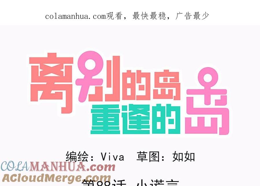 《离别的岛，重逢的岛》第88话 小谎言 第1页