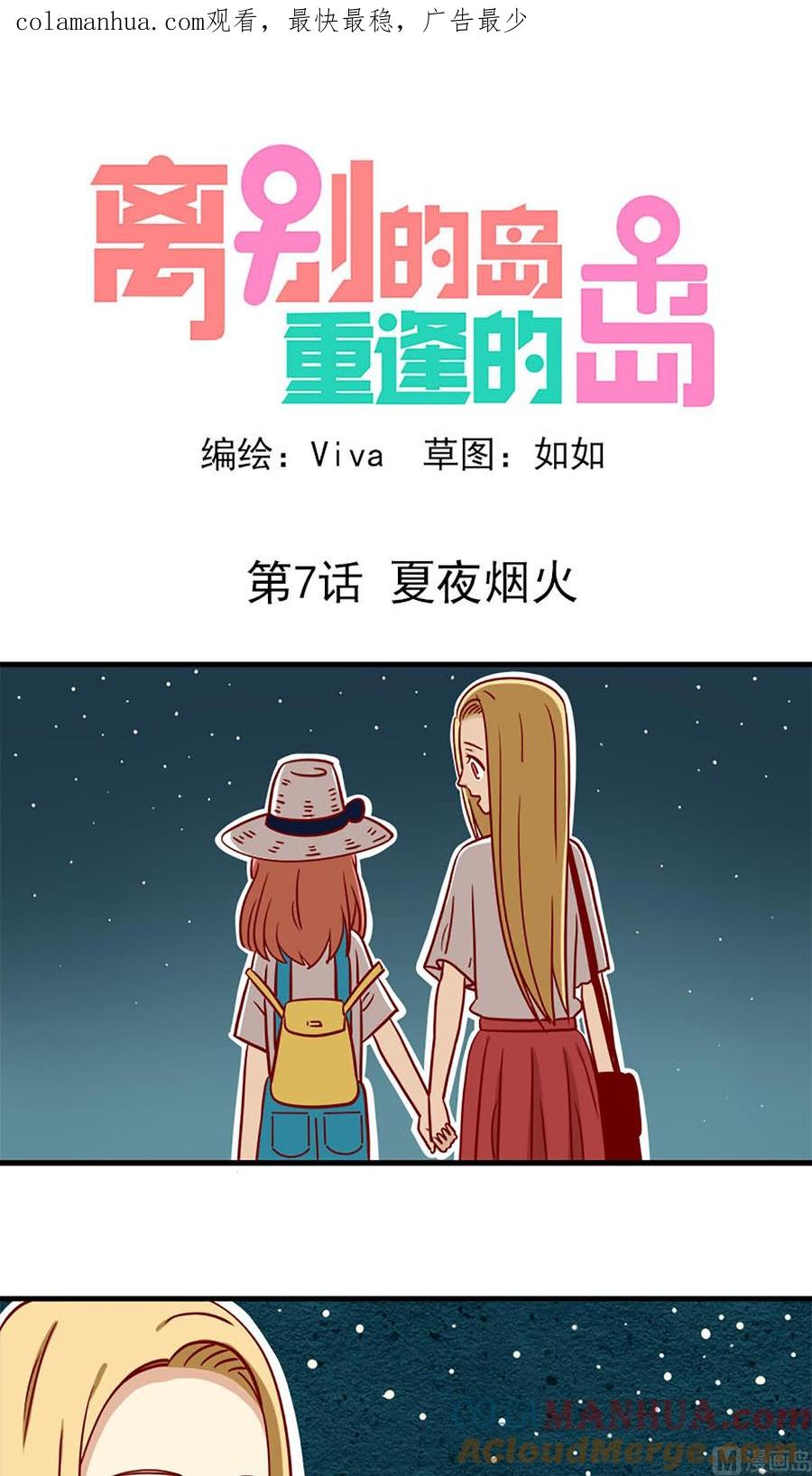 《离别的岛，重逢的岛》第7话 夏夜烟火 第1页