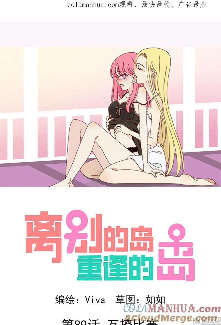 《离别的岛，重逢的岛》第89话 互撩比赛 第1页