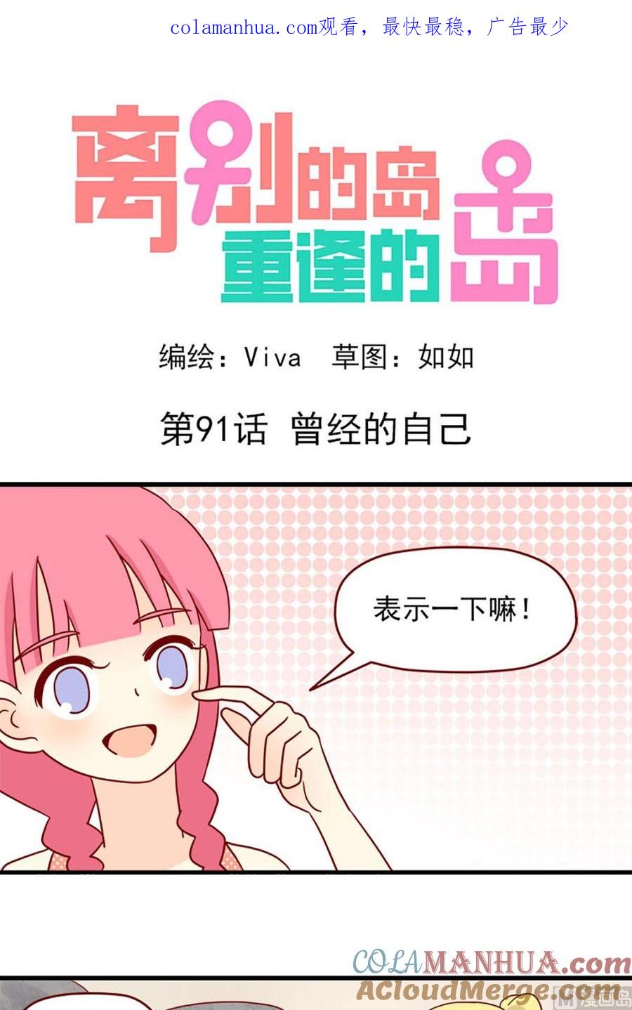 《离别的岛，重逢的岛》第91话 曾经的自己 第1页