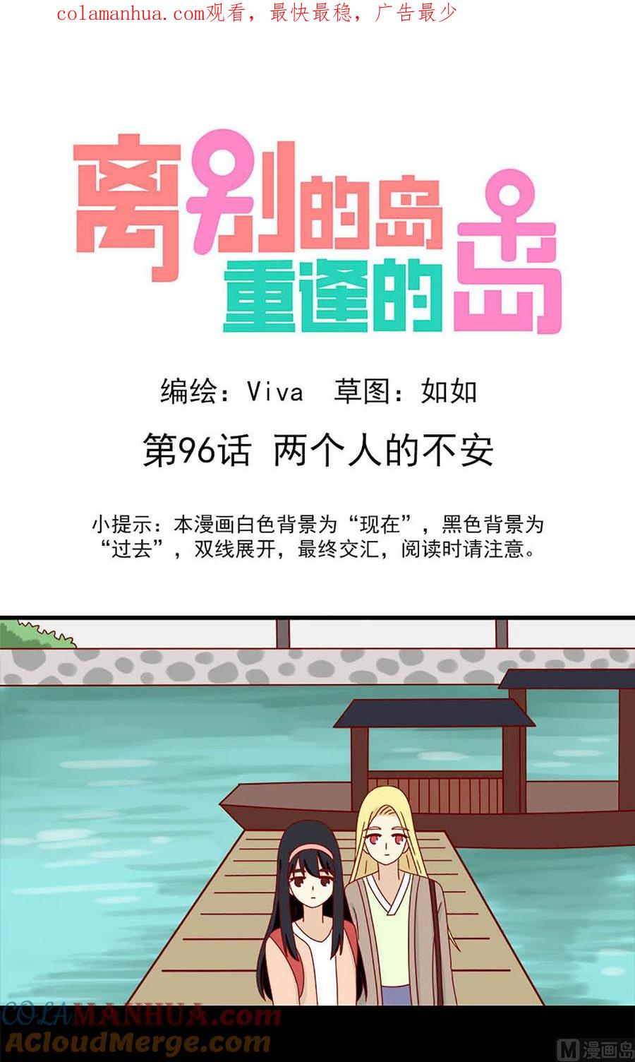 《离别的岛，重逢的岛》第96话 两个人的不安 第1页