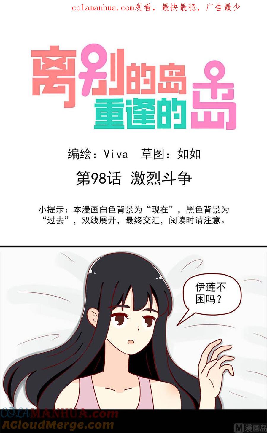 《离别的岛，重逢的岛》第98话 激烈斗争 第1页