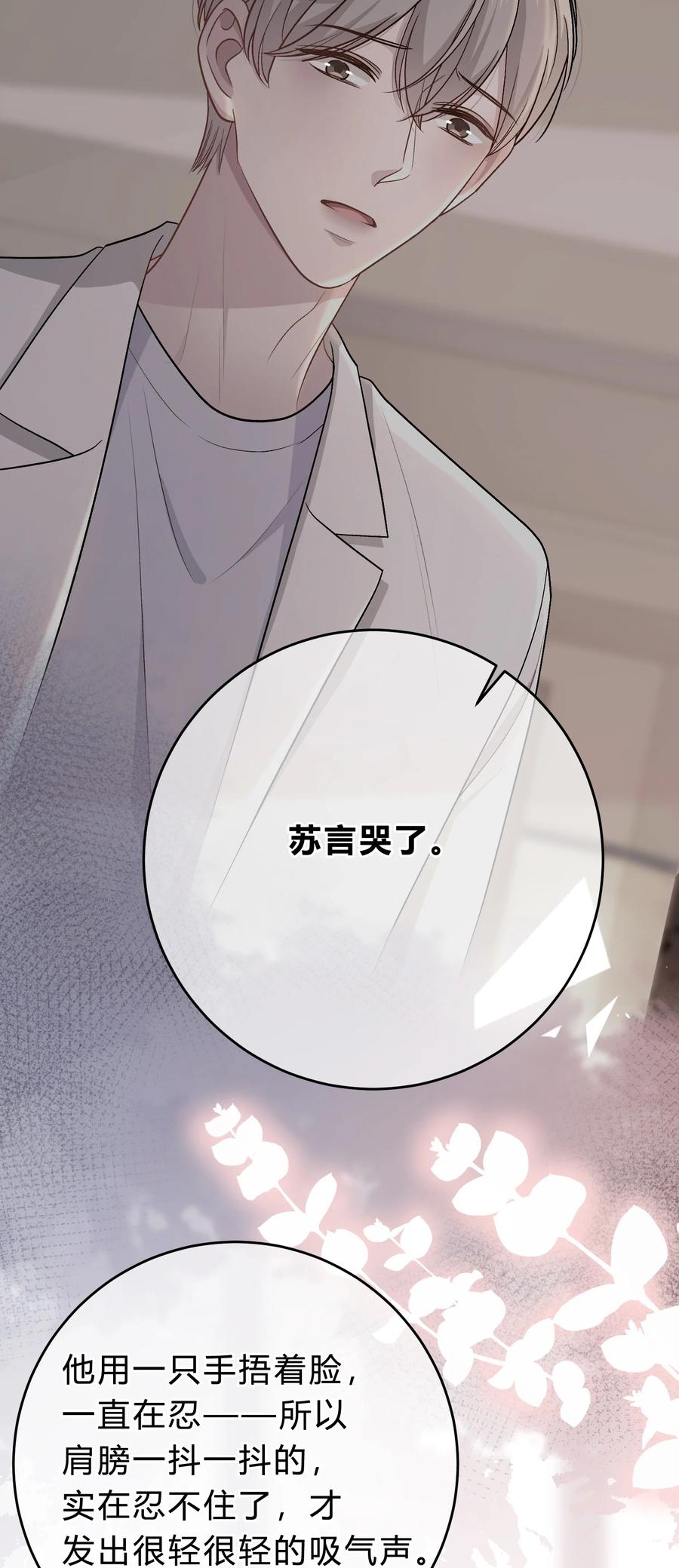 离别前后 - 054 苏言哭了？ - 第38张图