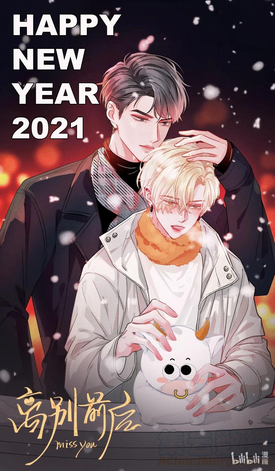 离别前后 - 新年 快乐 - 第1张图