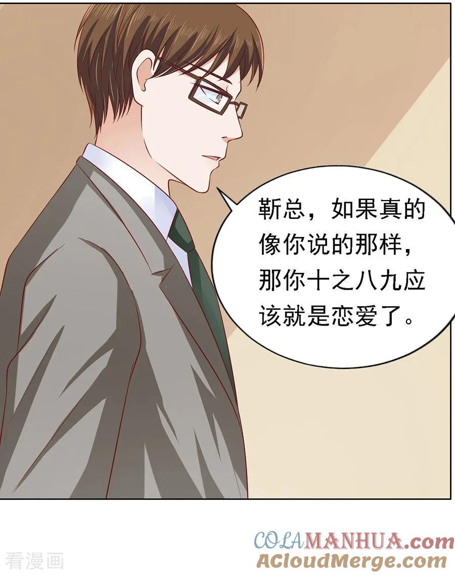 《烈爱知夏》第136话 靳总好像恋爱了2 第3页