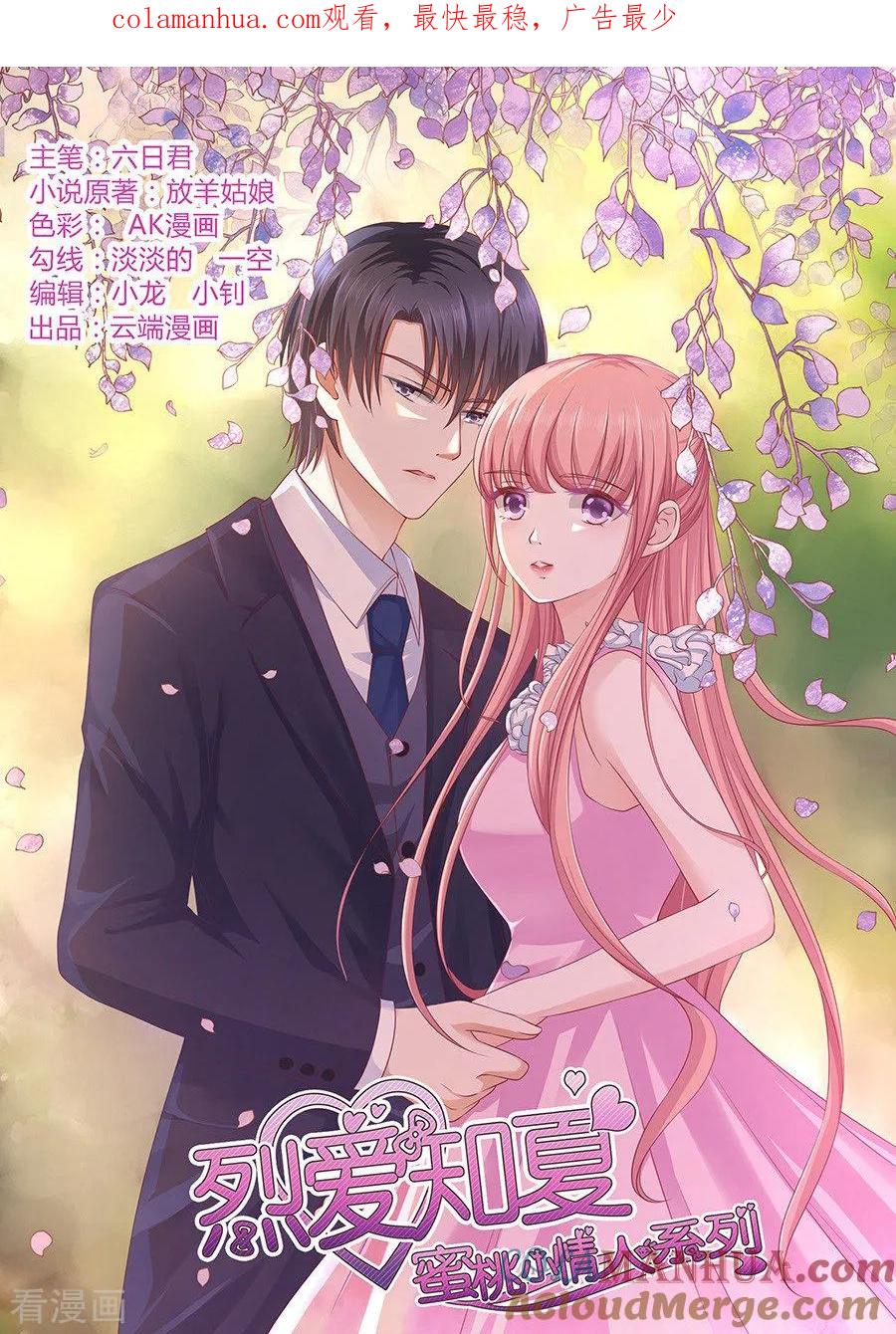 《烈爱知夏》第137话 告密 第1页