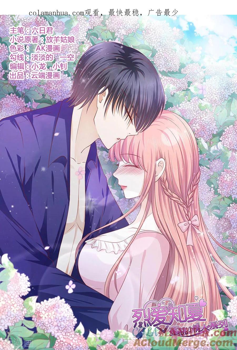 《烈爱知夏》第154话 我可不可以向你求个情 第1页