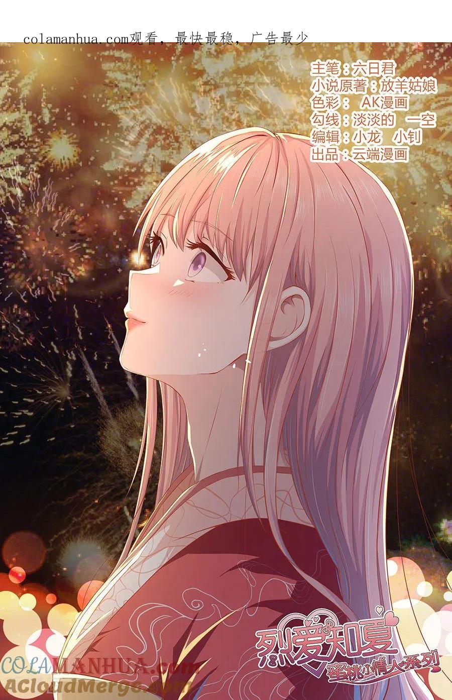 《烈爱知夏》第157话 靳均烈的温柔 第1页