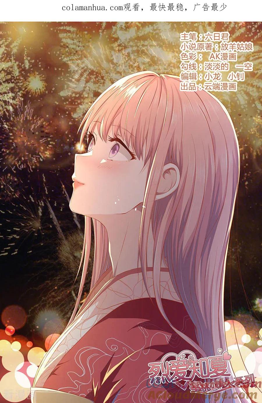 《烈爱知夏》第160话 冰释前嫌 第1页