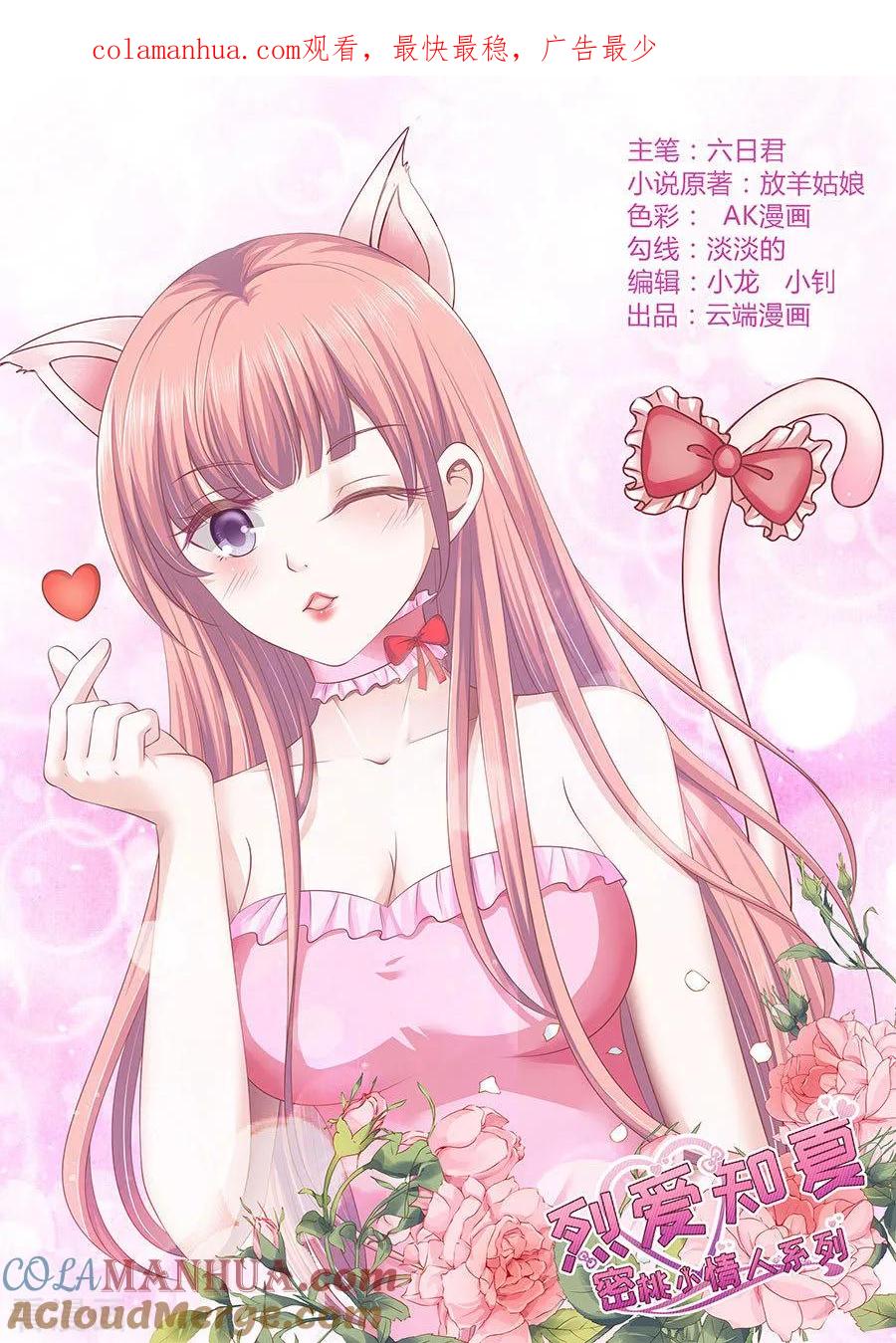 《烈爱知夏》第173话 犹如新婚夫妇 第1页