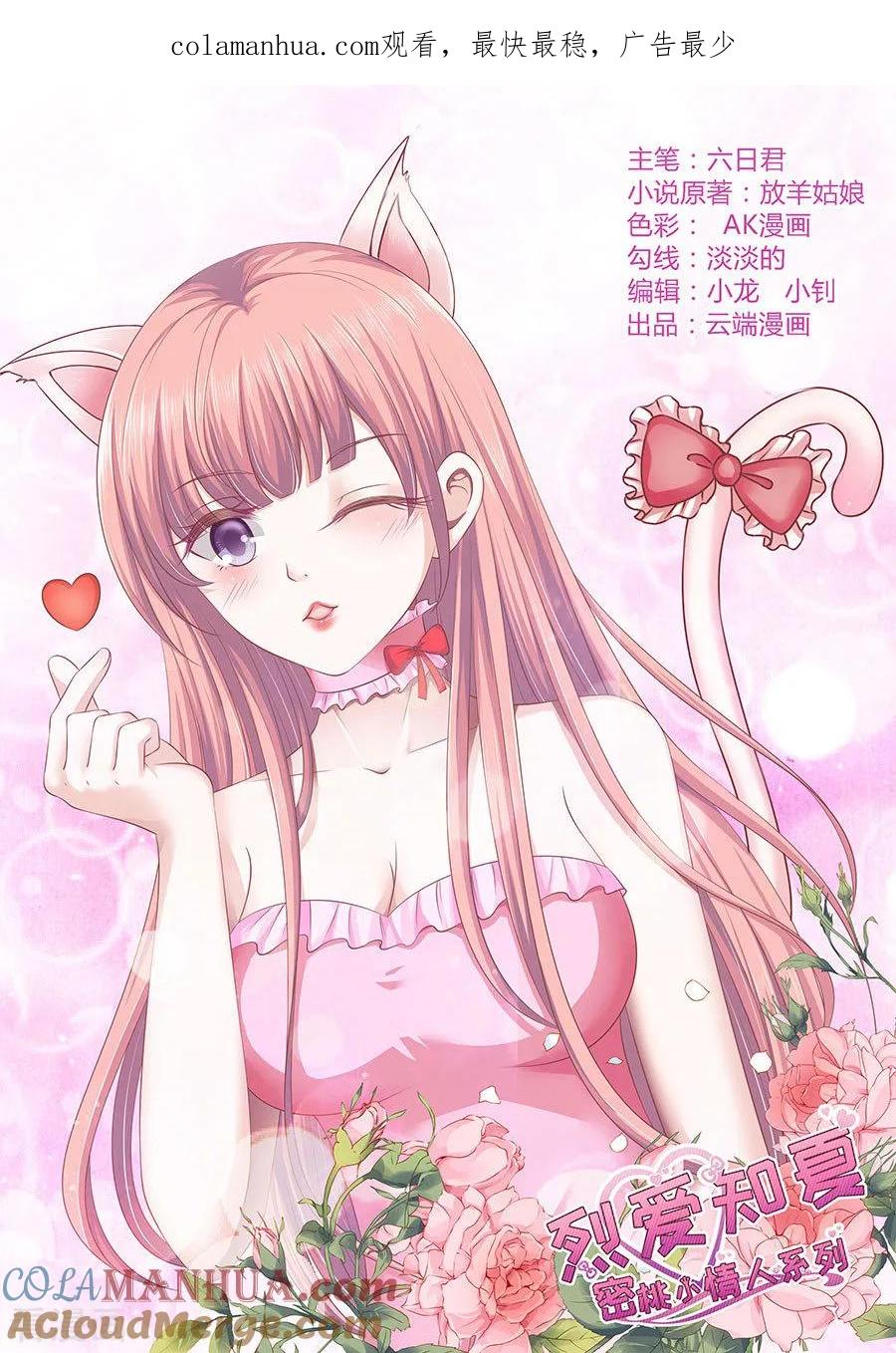 《烈爱知夏》第174话 她的靠山是谁？ 第1页