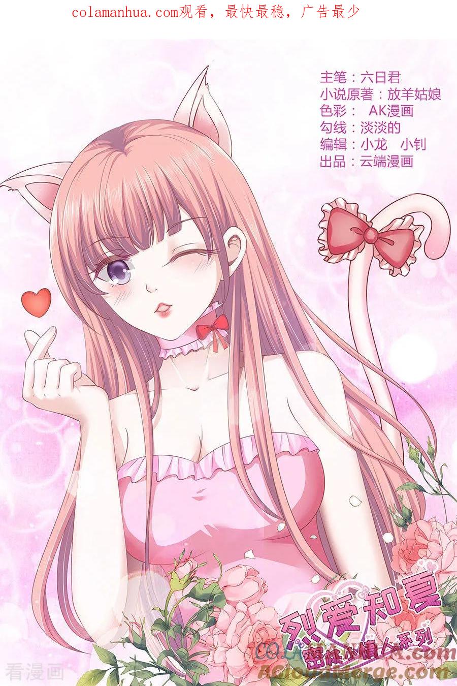《烈爱知夏》第175话 她们都欺负我 第1页