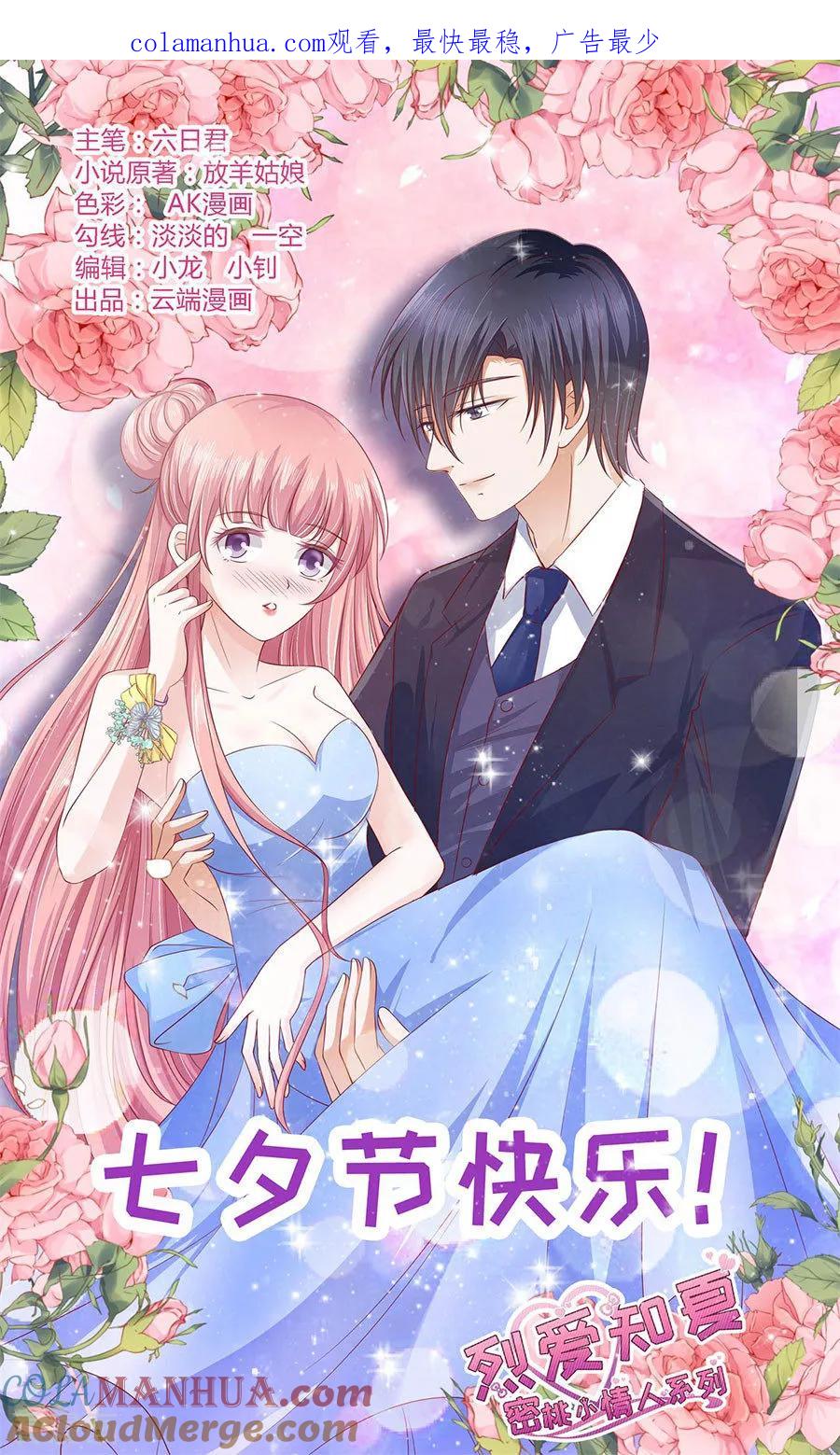 《烈爱知夏》第198话 好聚好散 第1页