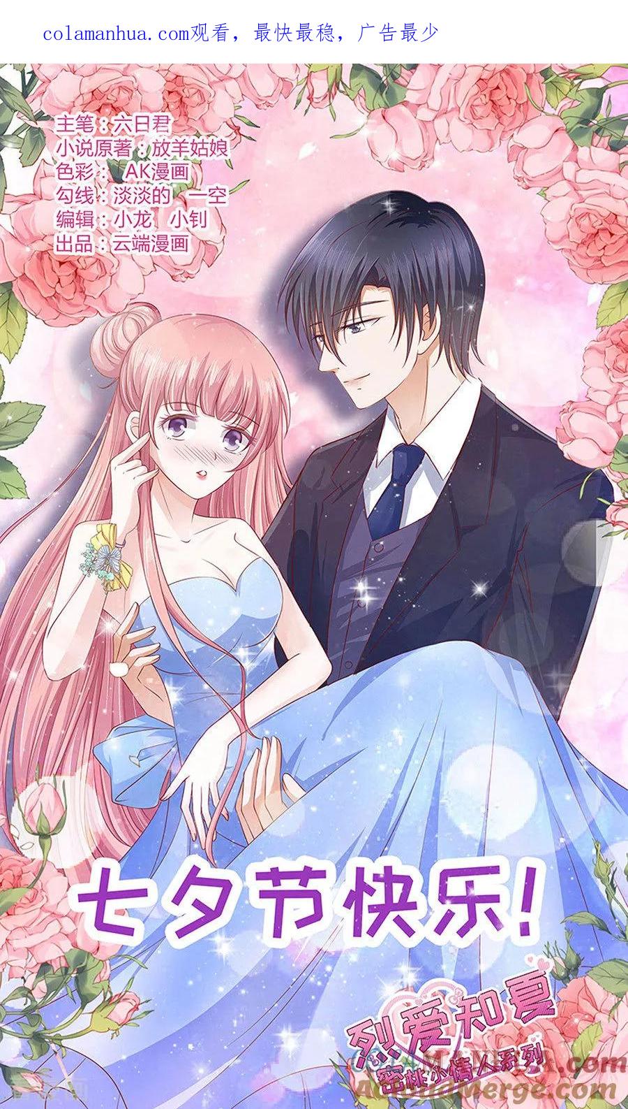 《烈爱知夏》第201话 情妇 第1页