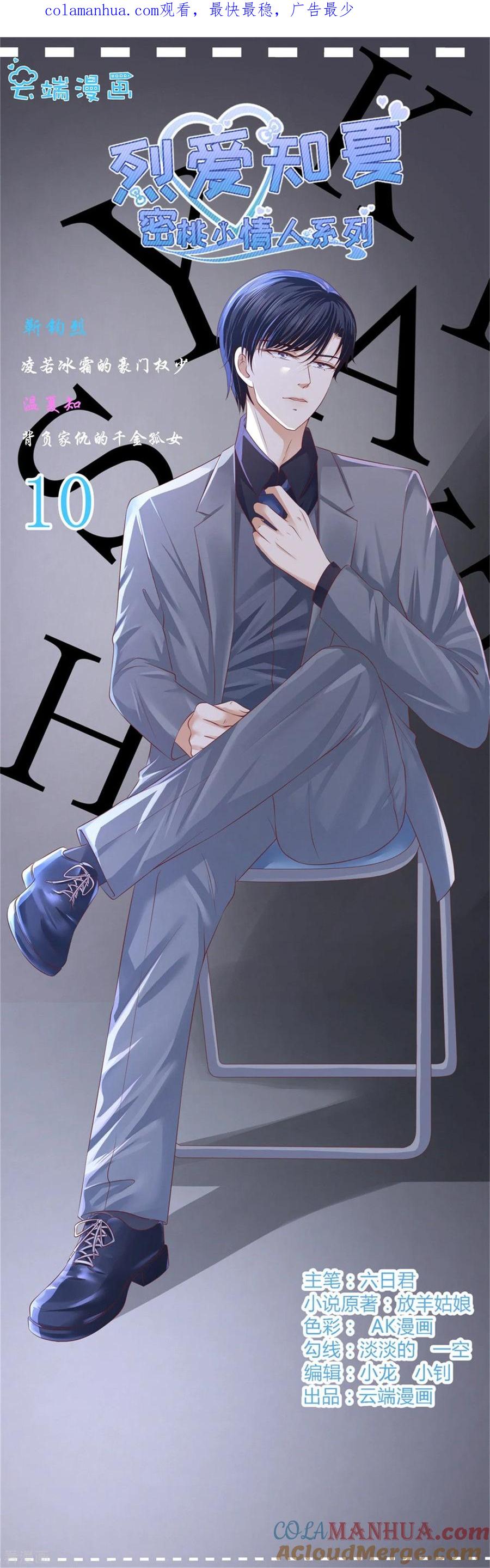 《烈爱知夏》第218话 禁锢 第1页