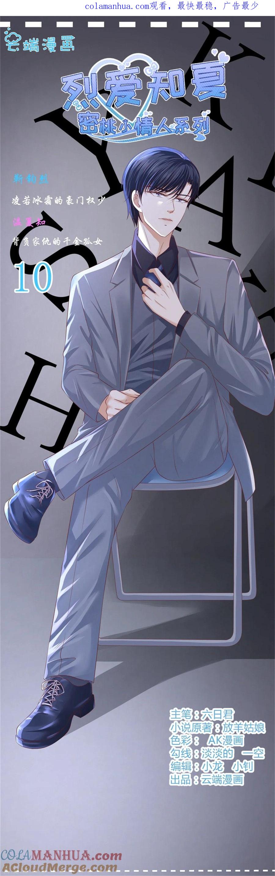 《烈爱知夏》第219话 自寻麻烦 第1页