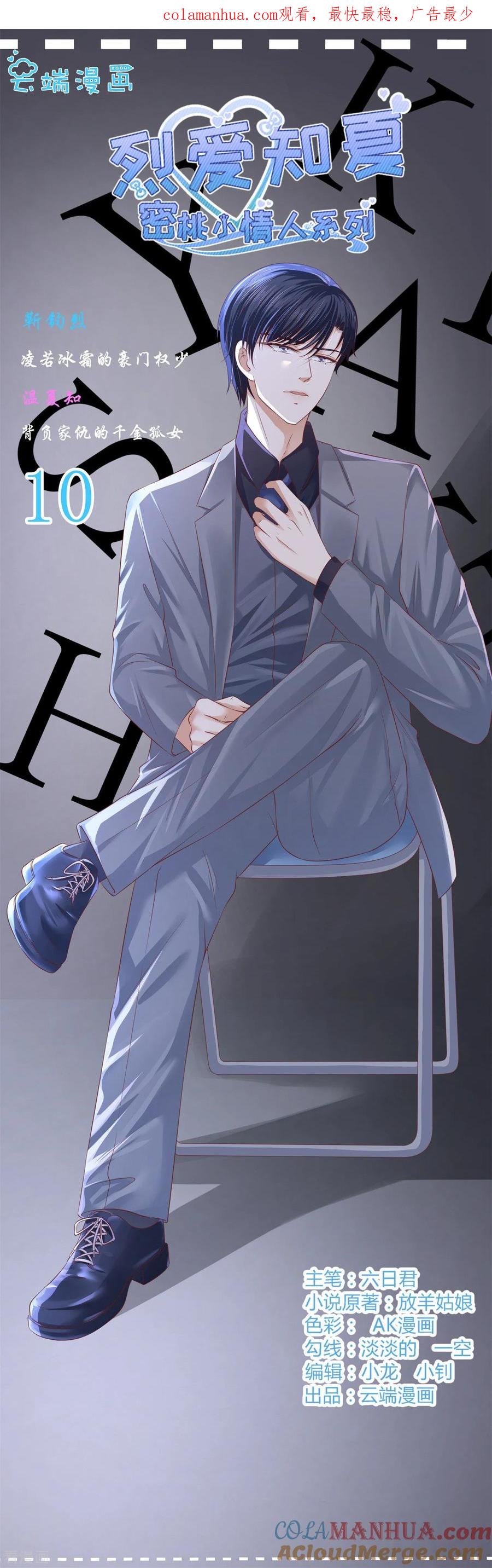 《烈爱知夏》第220话 挑战底线 第1页
