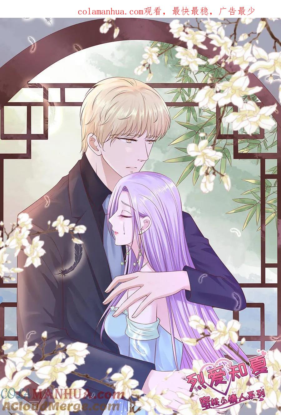 《烈爱知夏》第248话 错过 第1页