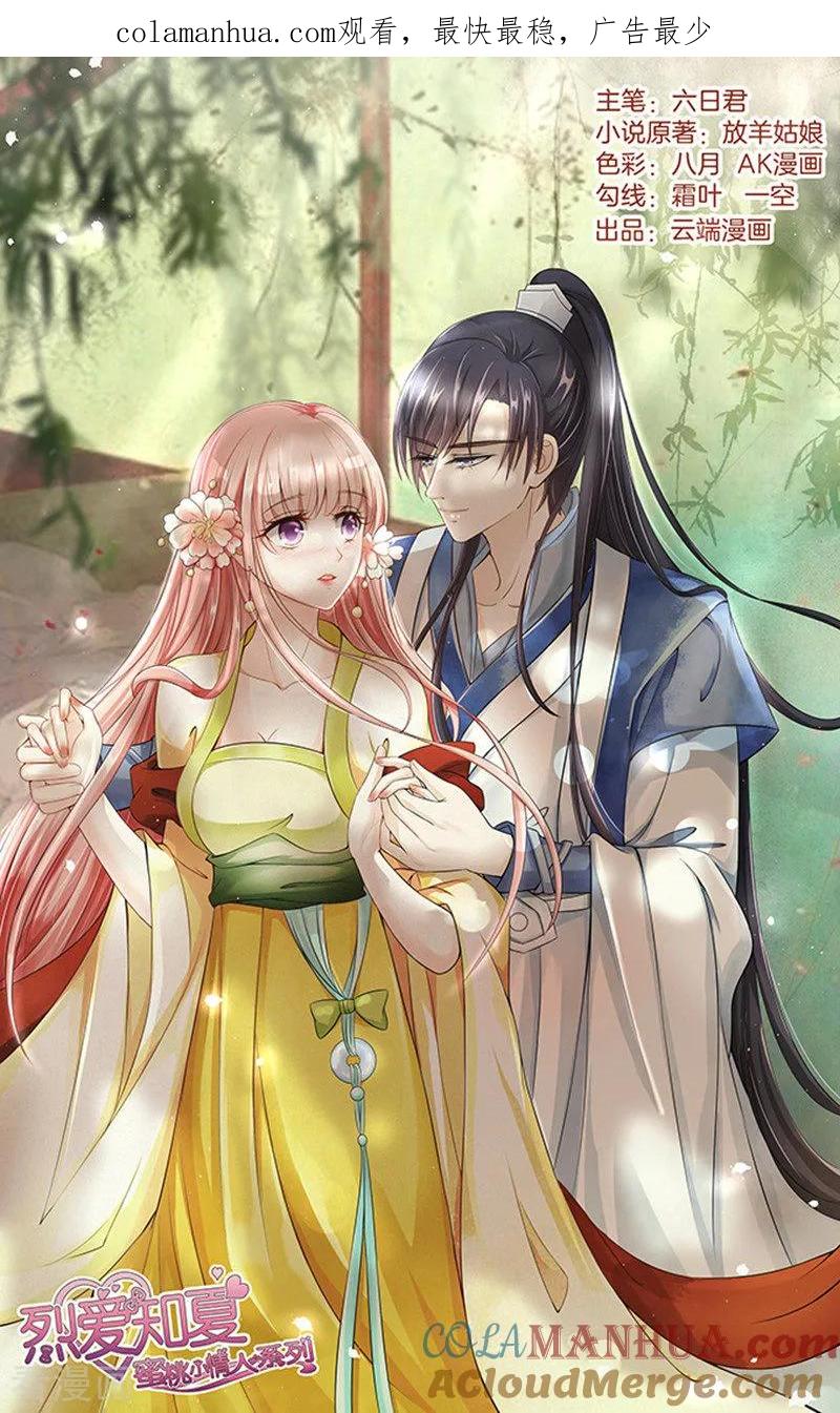 《烈爱知夏》第59话 我去哪你就得去哪2 第1页