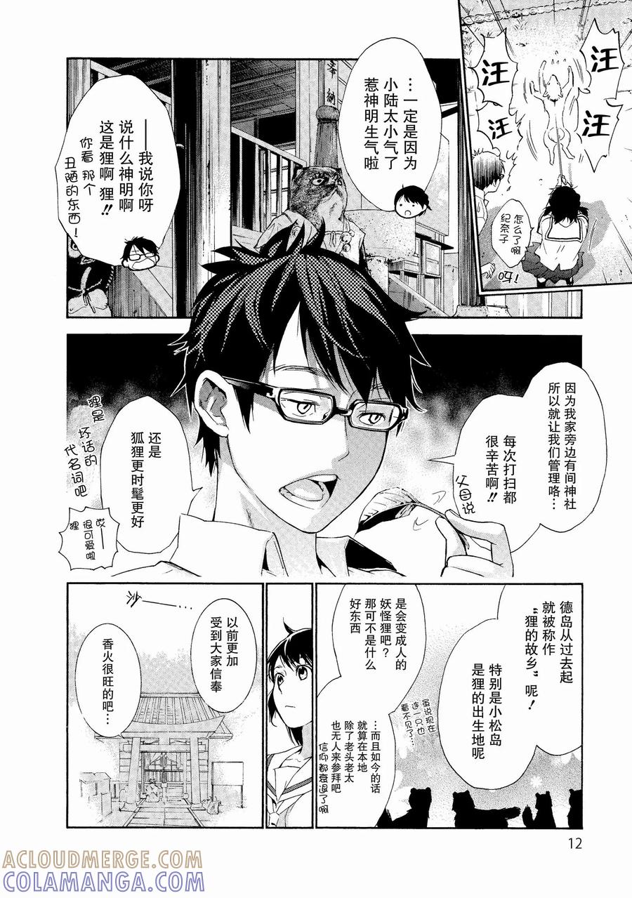 《狸公主的恋爱小九九》第1话 小松岛市的中心有狸在呼唤 第11页