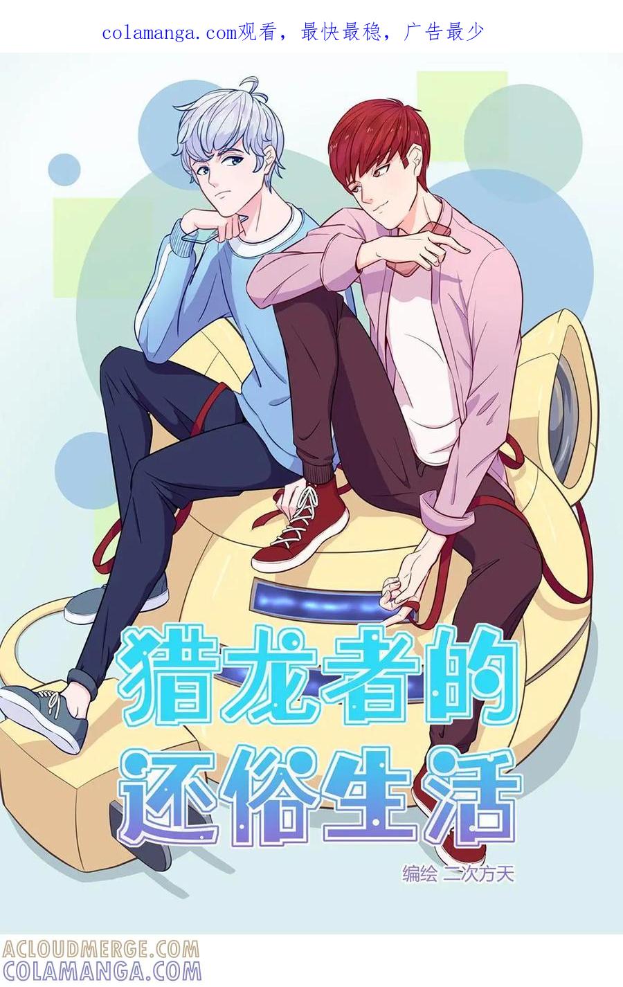 猎龙者的还俗生活 第1话：猎龙者的入住 第1页