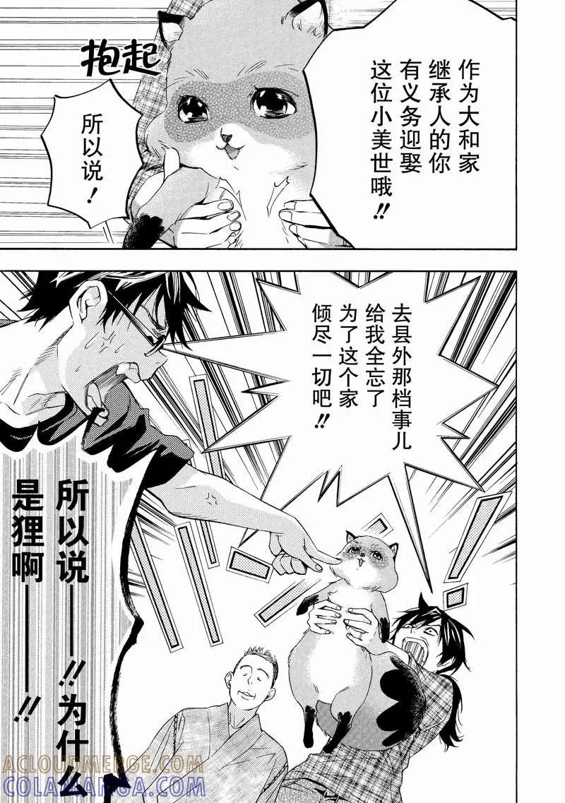《狸公主的恋爱小九九》第2话 未婚妻突然现身 第5页