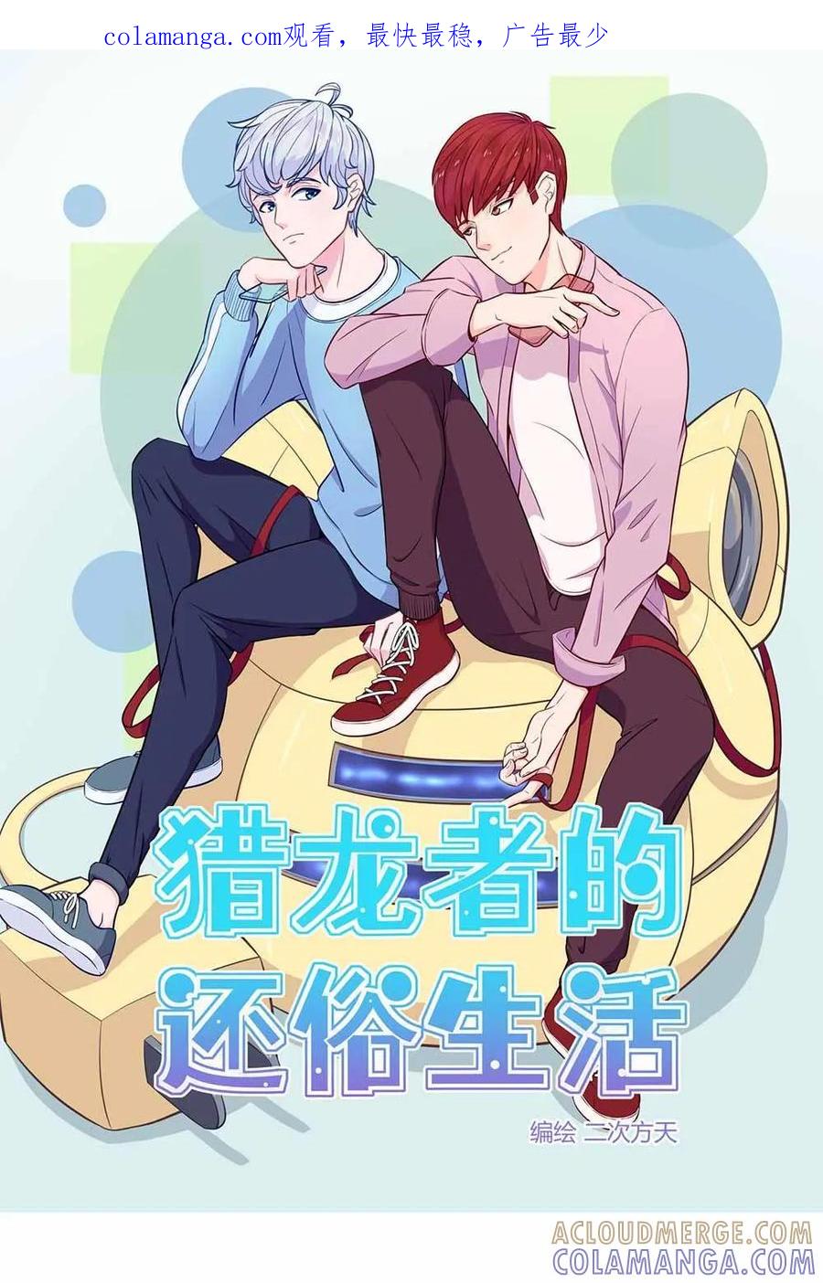 猎龙者的还俗生活 第3话：被筷子统治的恐惧 第1页