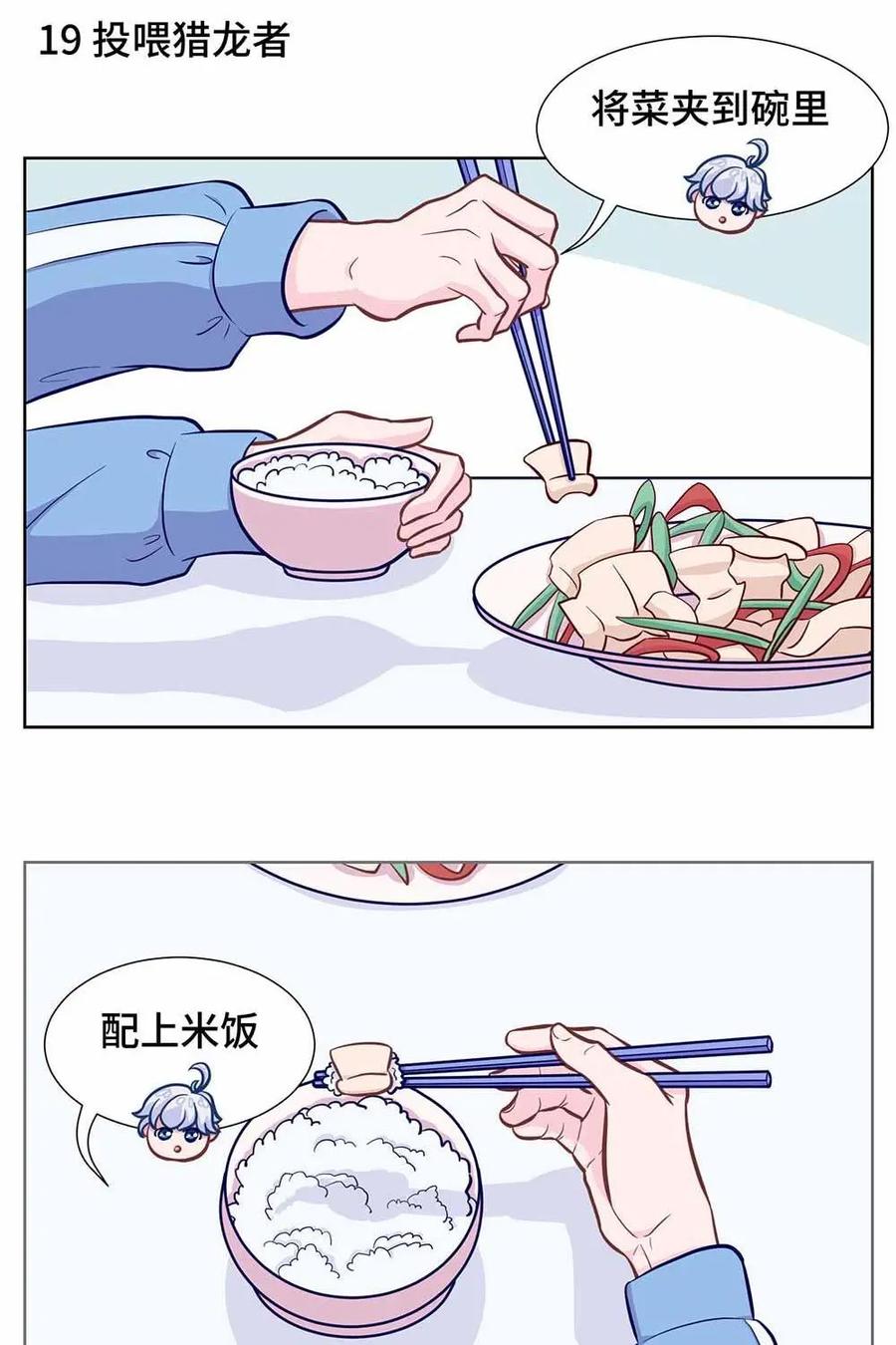 猎龙者的还俗生活 第3话：被筷子统治的恐惧 第2页
