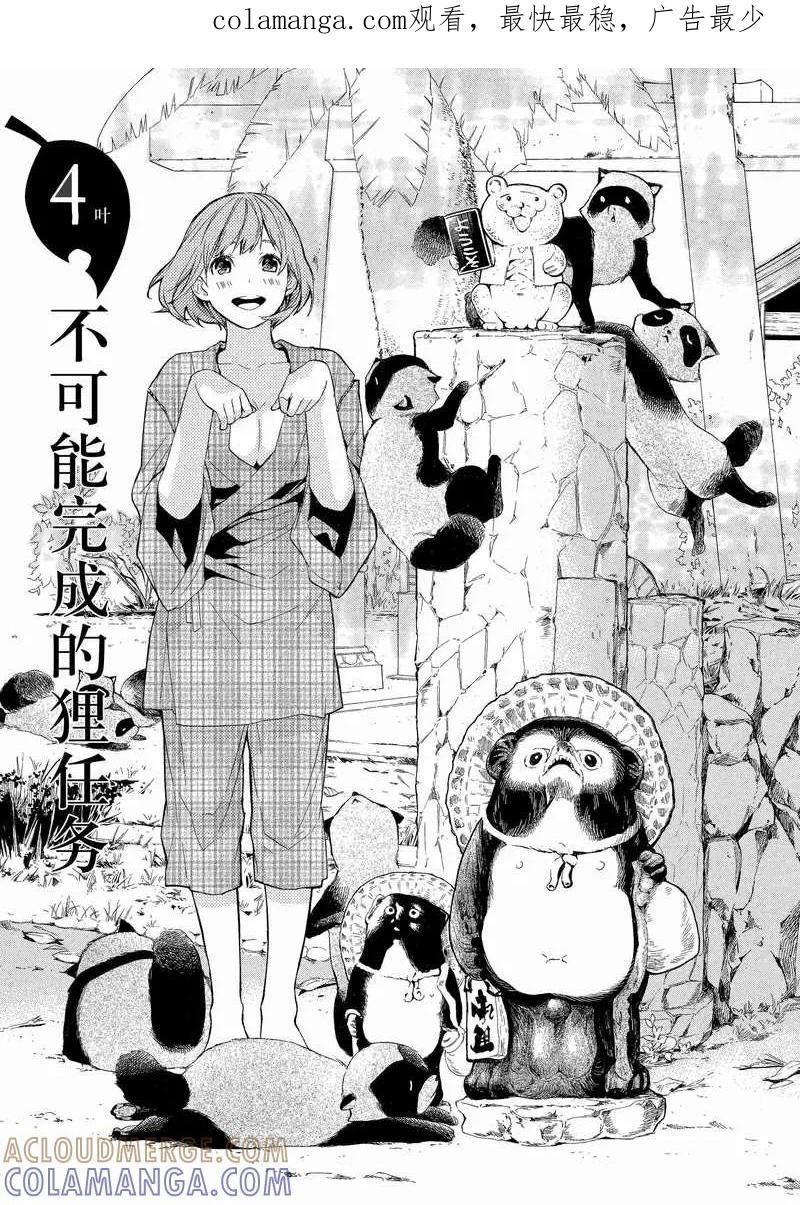 《狸公主的恋爱小九九》第4话 不可能完成的狸任务 第1页