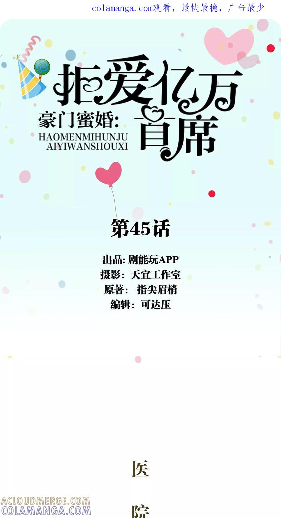 《豪门蜜婚：拒爱亿万首席》第45话 第1页