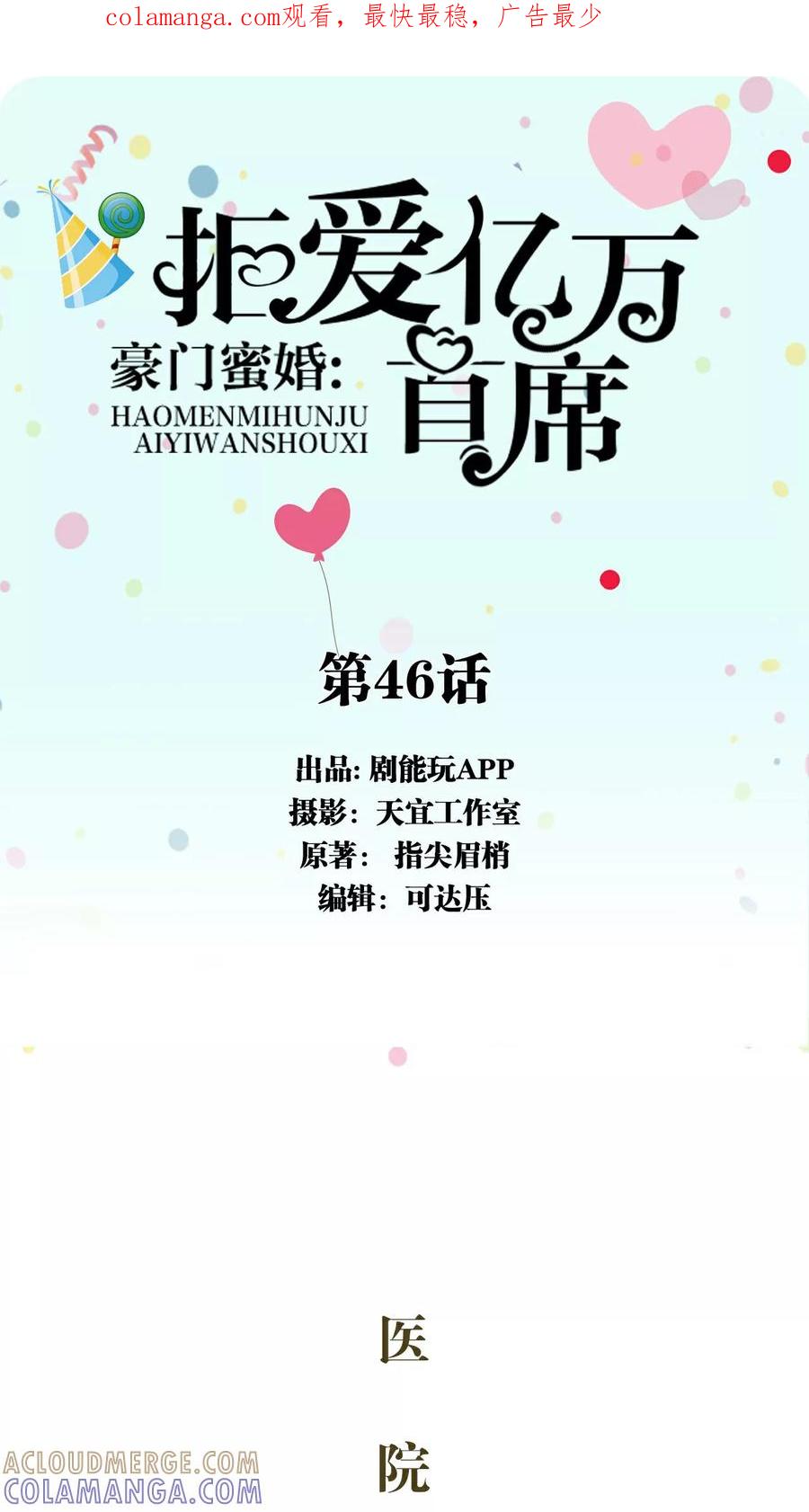《豪门蜜婚：拒爱亿万首席》第46话 第1页