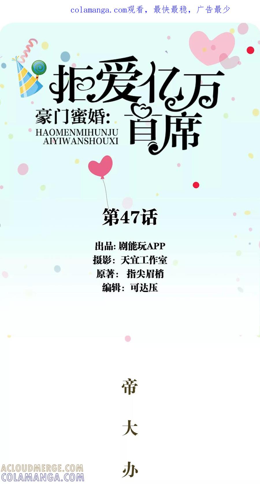 《豪门蜜婚：拒爱亿万首席》第47话 第1页