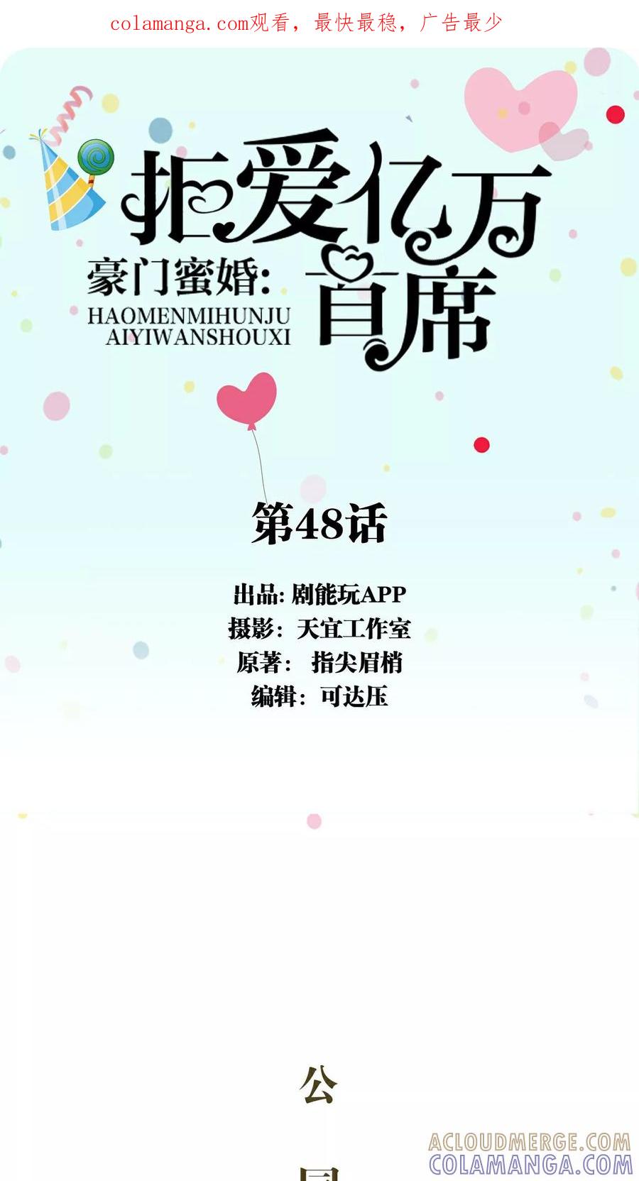《豪门蜜婚：拒爱亿万首席》第48话 第1页